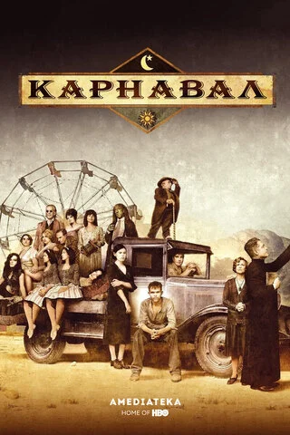 Карнавал постер